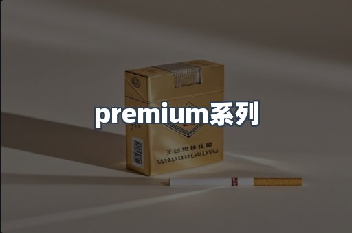 premium系列